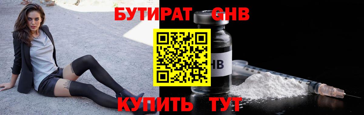 Бутират оксибутират  Вход с VPN  Вязьма 